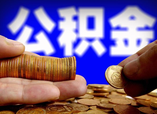 广元离开一个城市公积金可以全取出来吗（离开一座城市公积金）